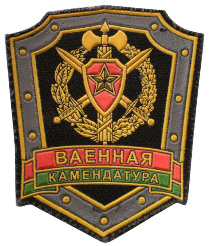 Нашивка военной комендатуры Вооруженных Сил Беларусии