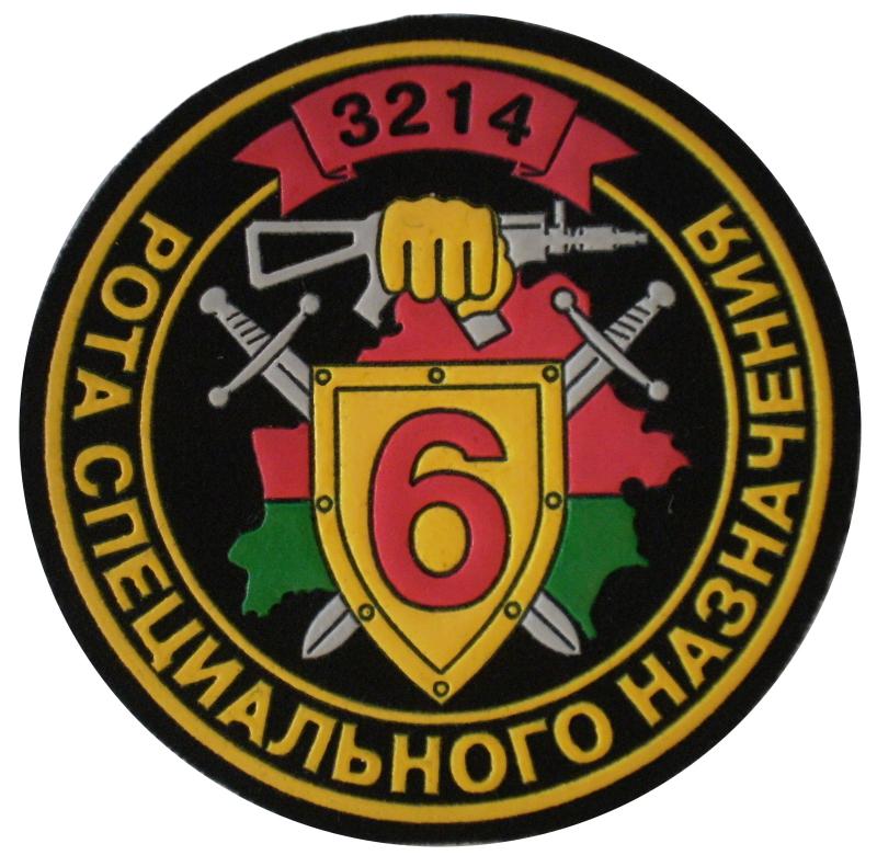 Нашивка 6-ой роты специального назначения Вооруженных сил Республики Беларусь