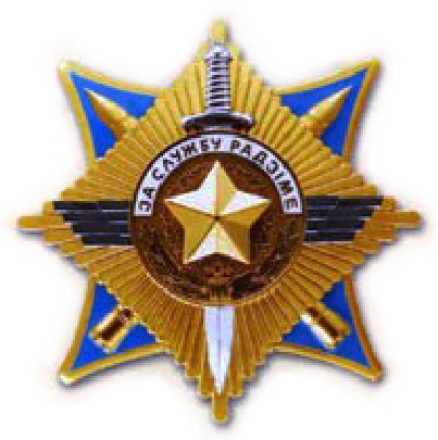 Орден « За службу Родине » Вооруженных Сил Республики Беларусь