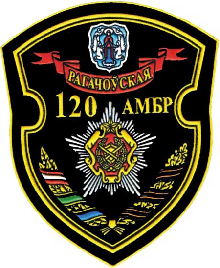 Нарукавный знак 120-ой Рогачевской отдельной механизированной бригады ВС Республики Беларусь