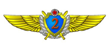 Нагрудный квалификационный знак военного летчика 2-го класса ВВС Республики Беларусь