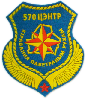 Нарукавный знак 570-го Центра управления воздушным движением Республики Беларусь