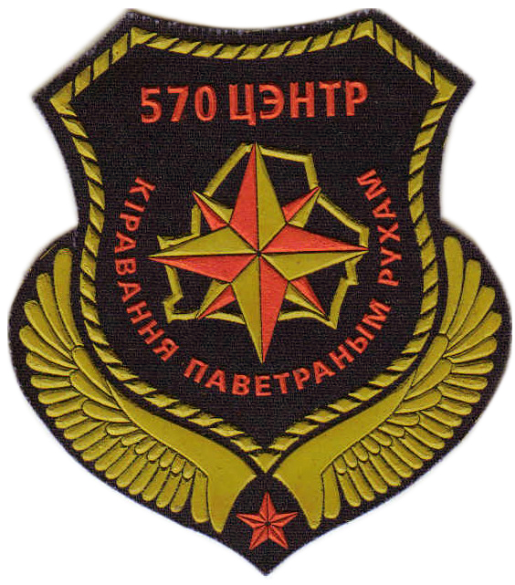 Нарукавный знак 570-го Центра управления воздушным движением Республики Беларусь