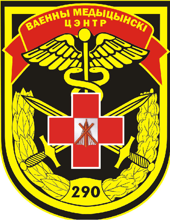 Нарукавный знак 290-го Военно-медицинского центра Вооруженных сил Республики Беларусь