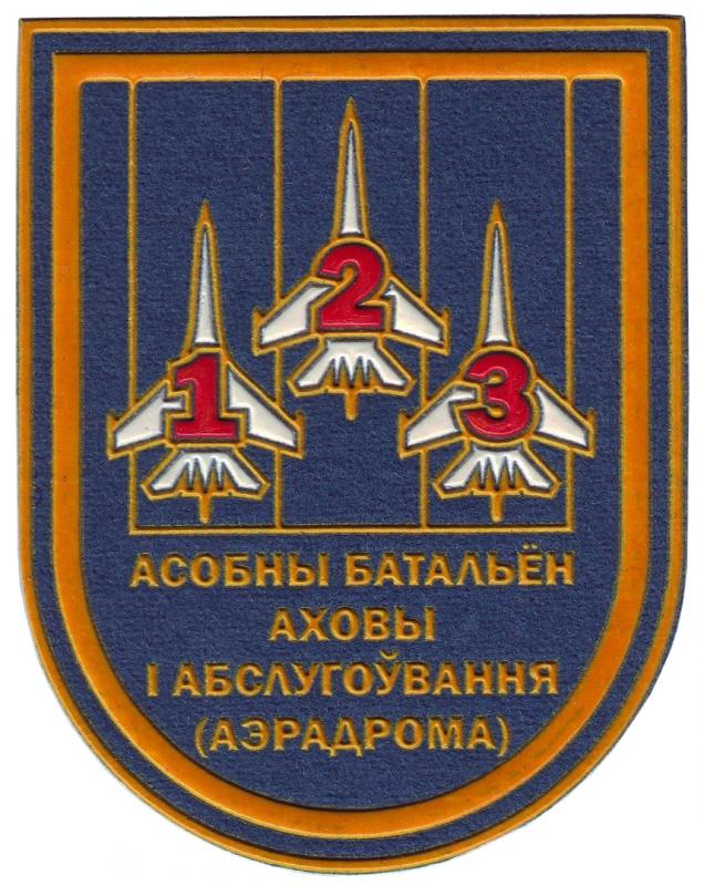 Нарукавный знак 123-го Особого Батальона Охраны и Обслуживания аэродрома ВВС Республики Беларусь