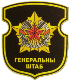 Нарукавный знак Генерального штабу ВС Республики Беларусь. 2008 г.