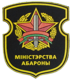 Нарукавный знак Минобороны ВС Республики Беларусь