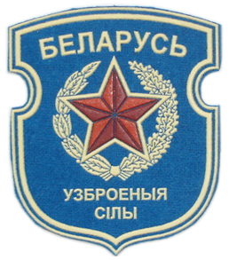 Нарукавный знак Вооруженных Сил Республики Беларусь