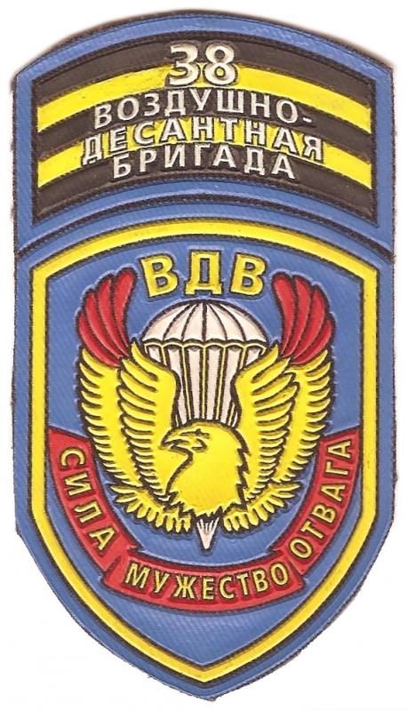 38th Separate Assault-Landing Brigade Patch of Armed Forces Republic Belarus