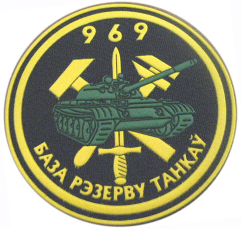 Нарукавный знак 969 базы резерва танков ВС Республики Беларусь