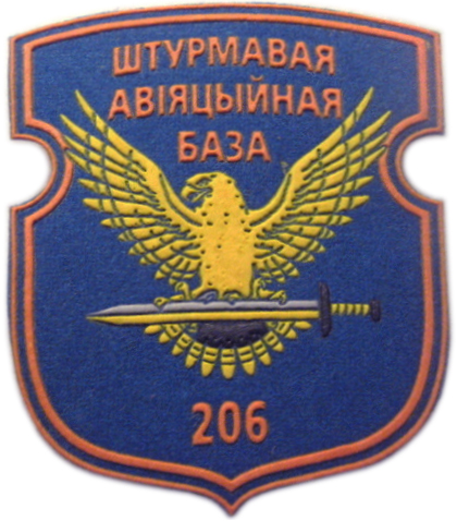 Нарукавный знак 206 штурмовой авиационной базы ВВС Республики Беларусь