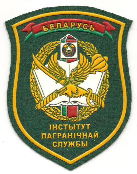 Нарукавный знак Института Пограничной Службы Республики Беларусь