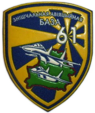 Нарукавный знак 61 истребительная база ВВС Республики Беларусь