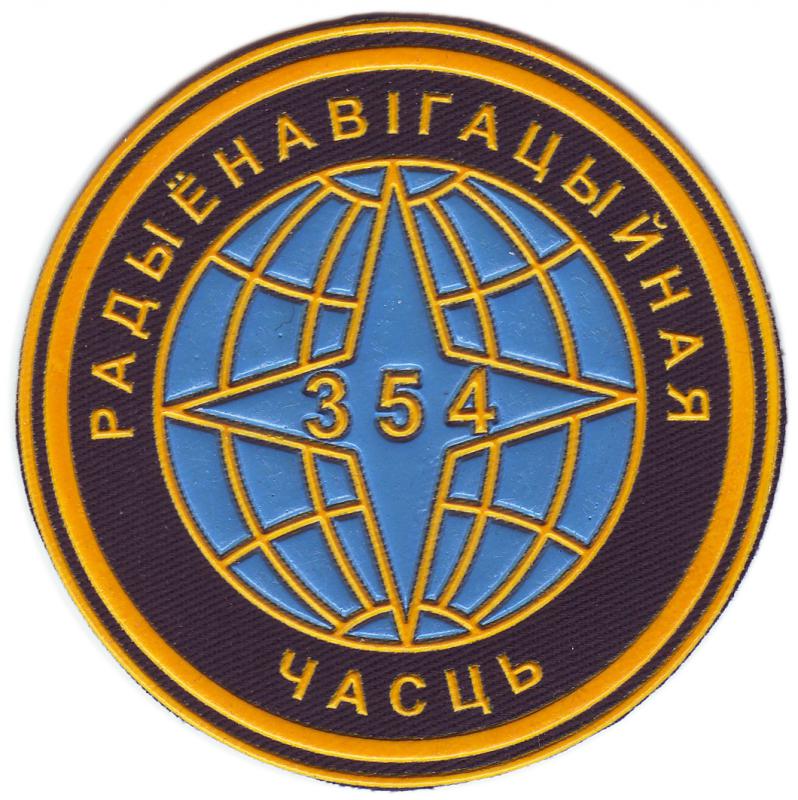 Нарукавный знак 354-ой Радионавигационной части ВВС Республики Беларусь