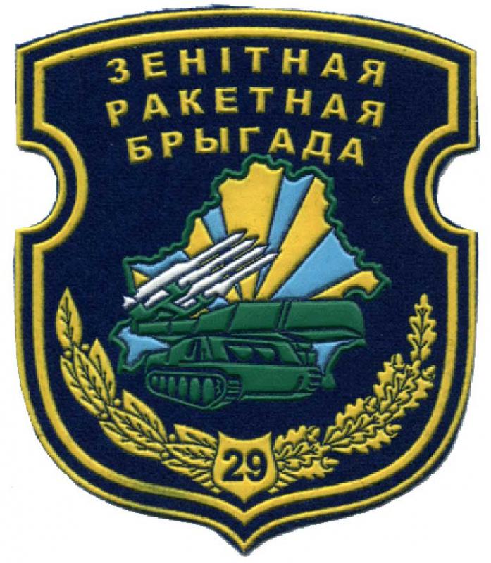 Нарукавный знак 29 зенитно-ракетной бригады ВВС Республики Беларусь