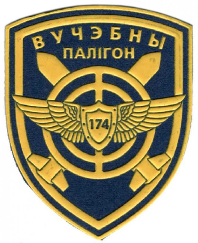 Нарукавный знак 174 Учебный полигон ВВС Республики Беларусь