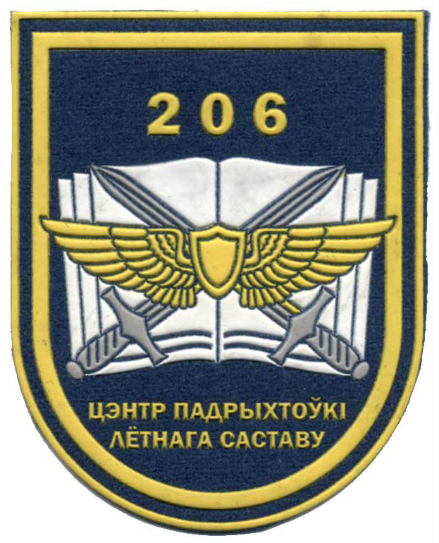 Нарукавний знак 206 Центр підготовки льотного складу ВПС Республіки Білорусь