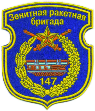 147 anti-aircraft missile brigade Patch of Air Force of the Republic of Belarus