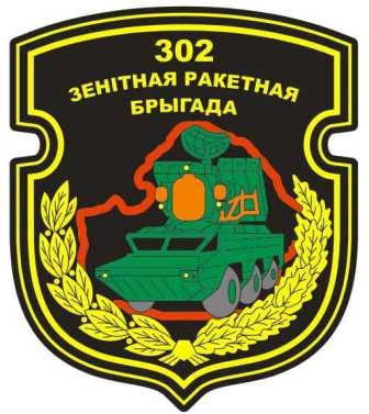 Нарукавный знак 302-ой зенитной ракетной бригады ВВС Республики Беларусь