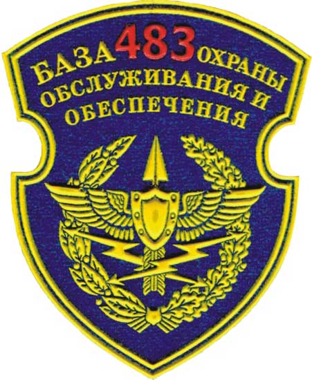 Нарукавный знак 483 базы охраны обслуживания и обеспечения ВВС Республики Беларусь