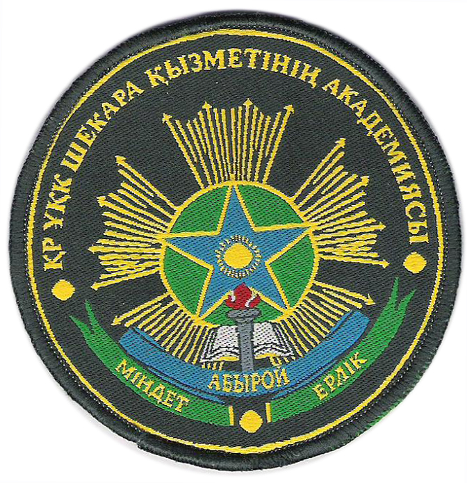 Академія прикордонної служби Комітету національної безпеки Республіки Казахстан