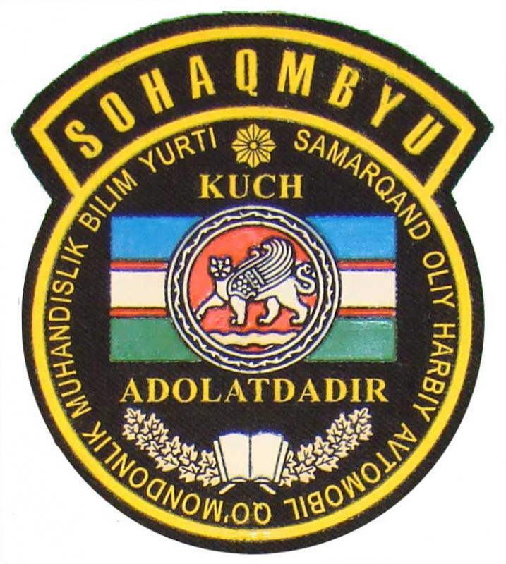 Нарукавний знак Самаркандського військового училища ЗС Республіки Узбекистан