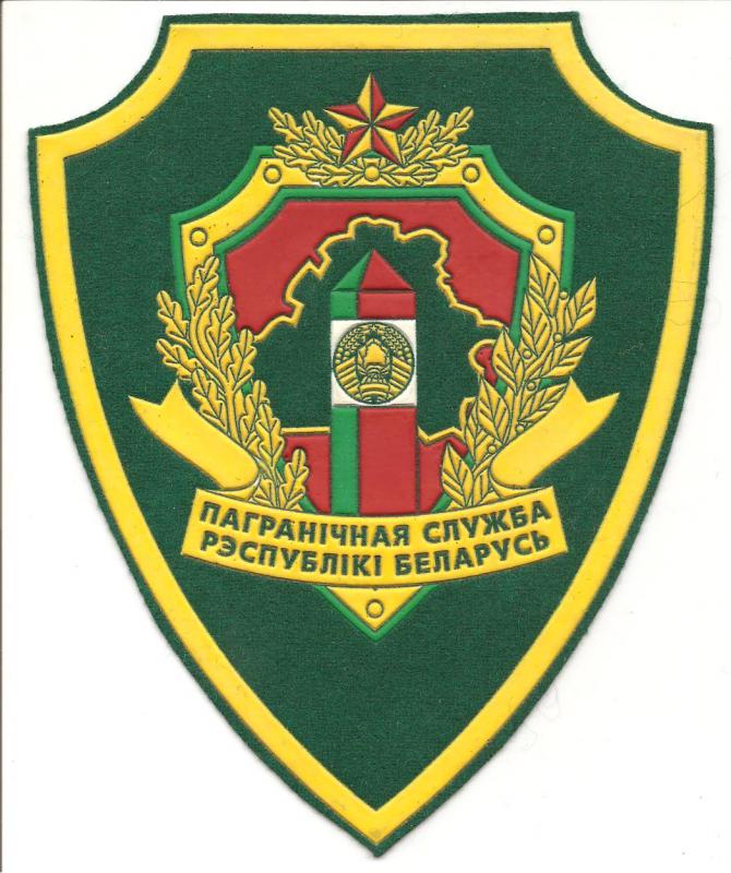 Нарукавный знак Пограничной Службы Республики Беларусь