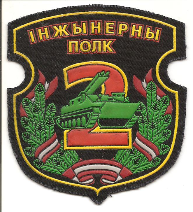 Нарукавный знак 2-ой ордена Красной Звезды инженерной бригады