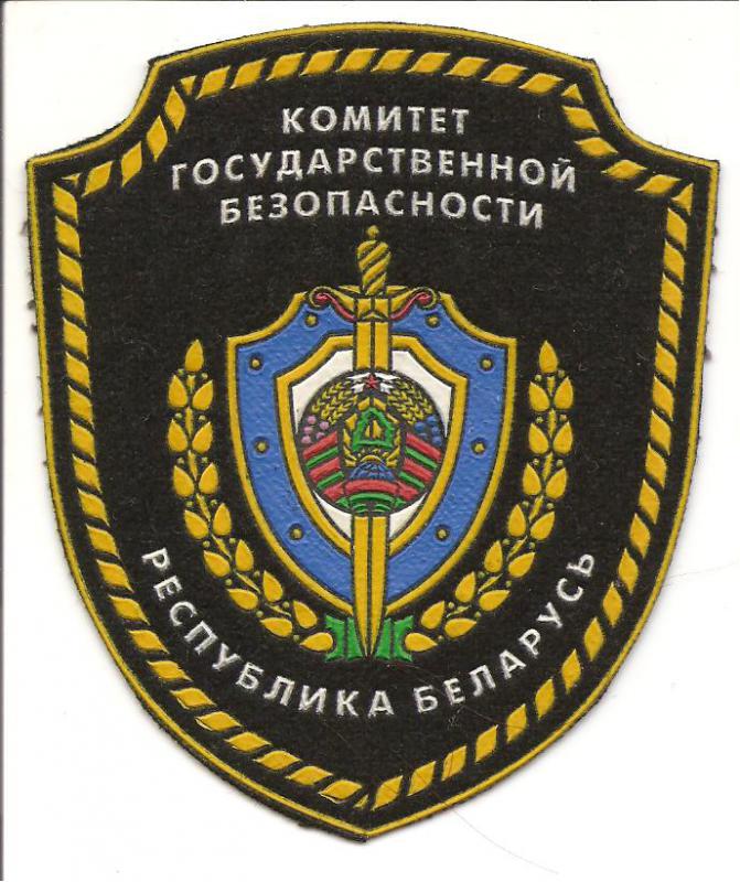 Нарукавный знак Комитета Государственной Безопасности (КГБ) Республики Буларусь