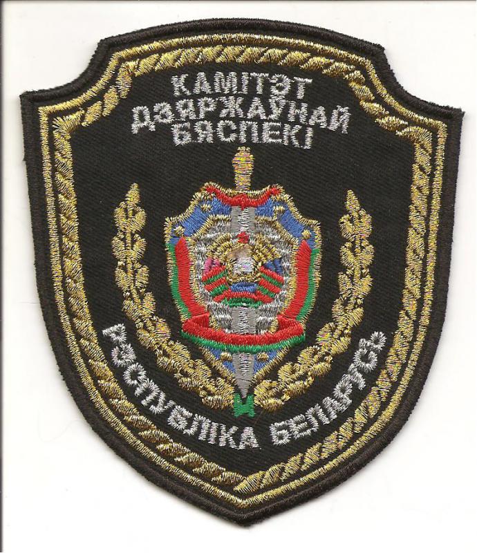 Нарукавный знак Комитета Государственной Безопасности (КГБ) Республики Буларусь (вышитый вариант)