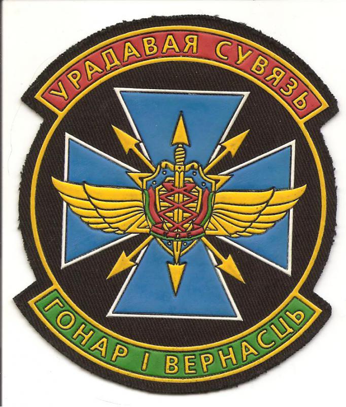 Нарукавный знак 14 отдельного полка связи Комитета Государственной Безопасности (КГБ) Республики Буларусь