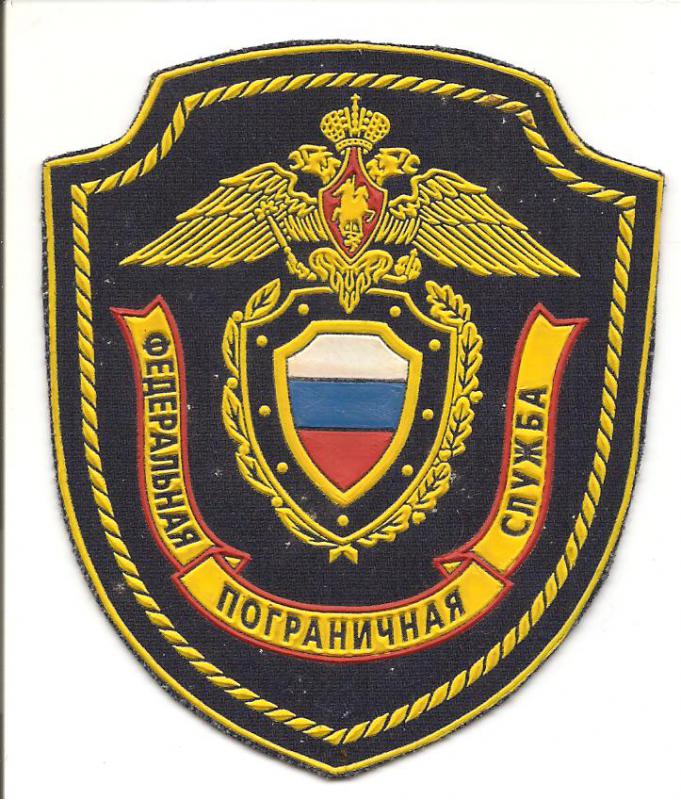 Нарукавный знак ПС РФ с 1994 по 2003 год-Береговая охрана Пограничной службы