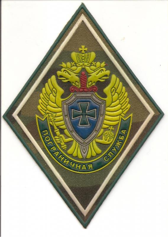 Нарукавный знак ПС ФСБ РФ с 2003 года (на полевую форму)