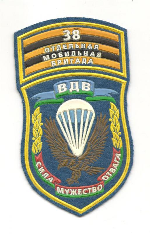 Нарукавный знак 38-й отдельной воздушно-десантной бригады