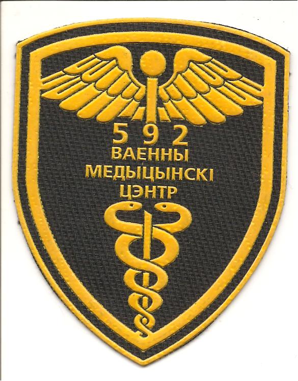Нарукавный знак 592-го Военно-медицинского центра Вооруженных сил Республики Беларусь