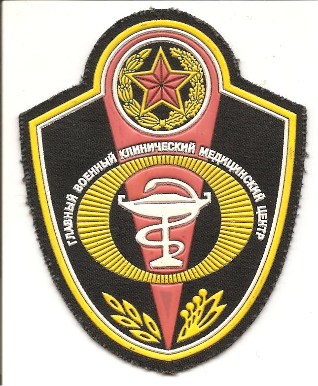Нарукавный знак Главного Военного клинического медицинского центра Вооруженных сил Республики Беларусь