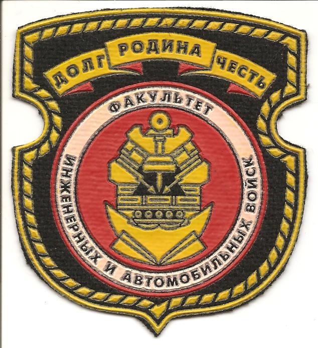 Нарукавный знак факультета Инженерных и автомобильных войск учреждения образования 