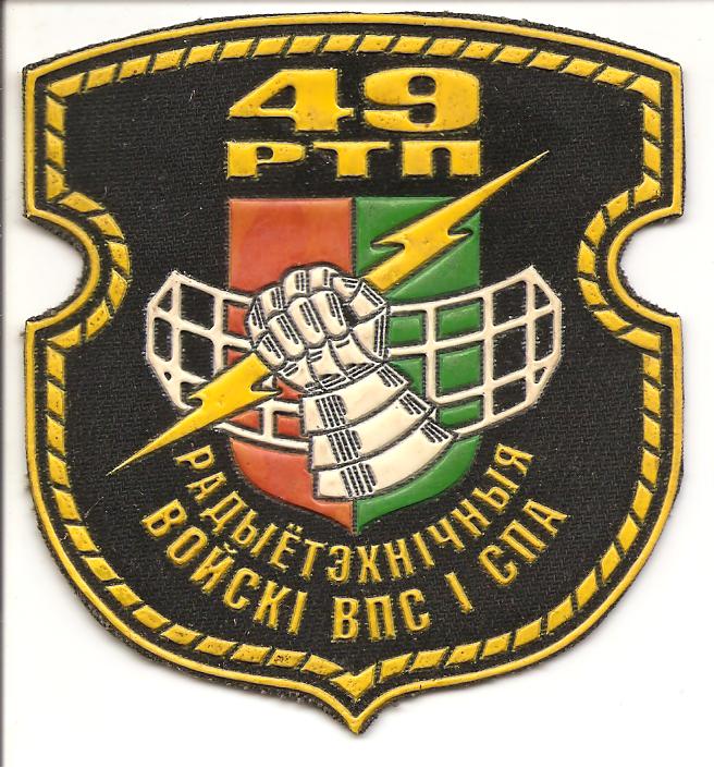 Нарукавный знак 49-го радиотехнического полка ВС Республики Беларусь