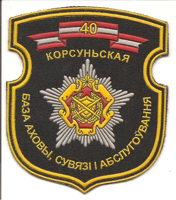 Нарукавный знак 40-й базы охраны,связи и обслуживания ВС Республики Беларусь