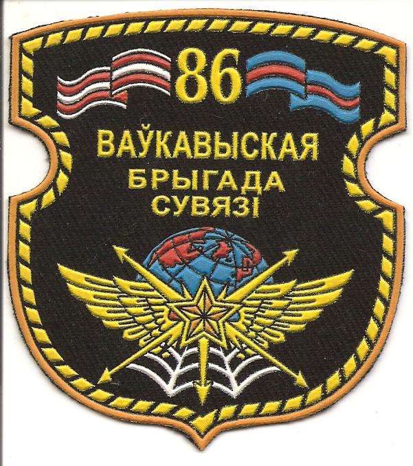 Нарукавный знак 86-й бригады связи ВС Республики Беларусь