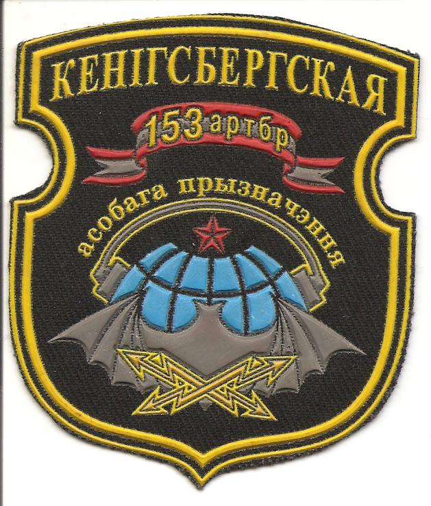 Нарукавный знак 153-й отдельной радиотехнической бригады особого назначения ВС Республики Беларусь
