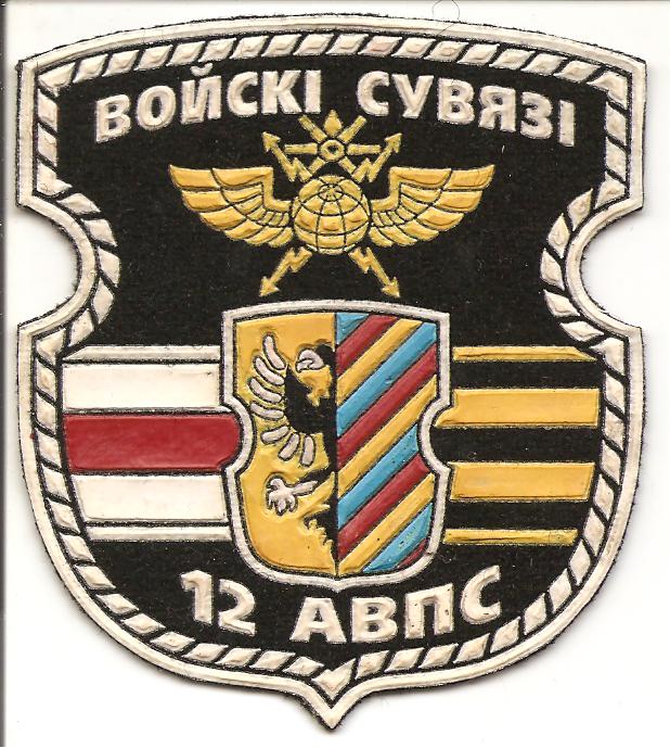 Нарукавный знак 12-го отдельного полка связи ВС Республики Беларусь