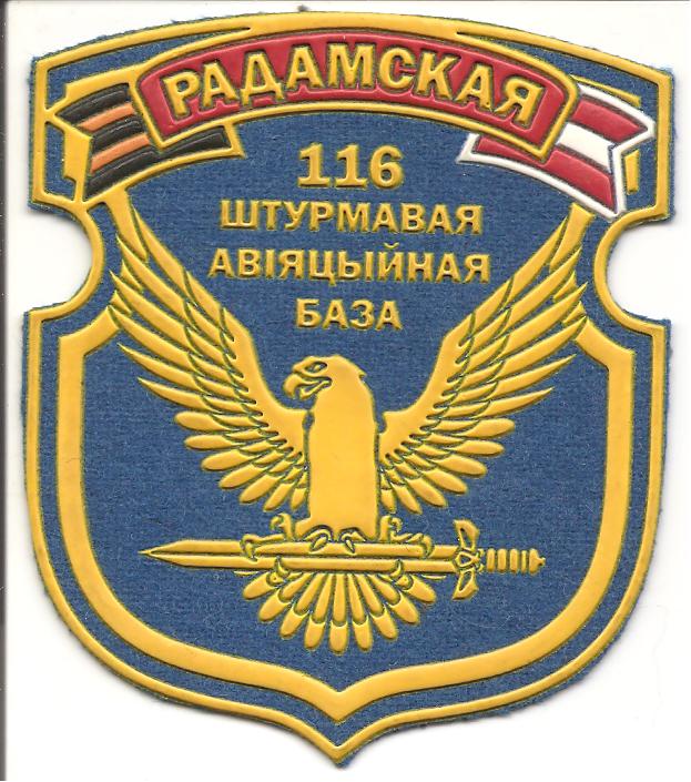 Нарукавный знак 116 Радаманской штурмовой авиационной базы ВВС Республики Беларусь
