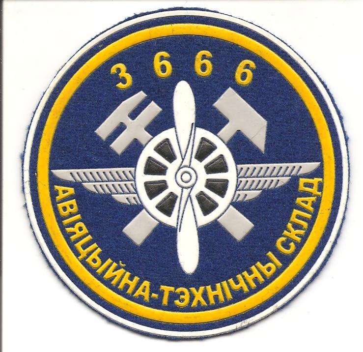 Нарукавный знак 3666-го авиационно-технического склада ВВС Республики Беларусь