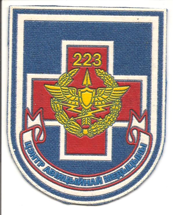 Нарукавный знак 223-го центра авиационной медицины ВВС Республики Беларусь