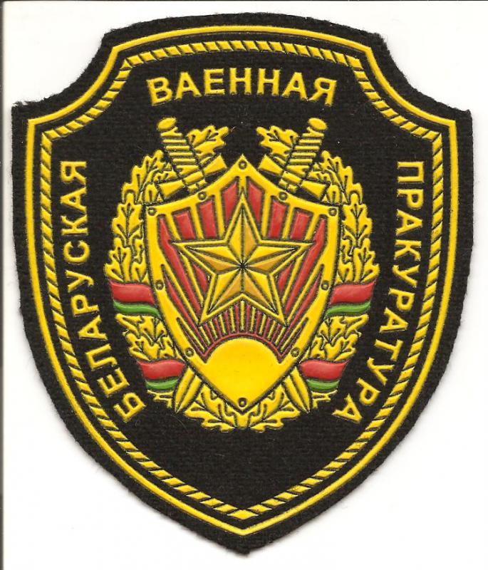 Нарукавный знак Военной прокуратуры Республики Беларусь