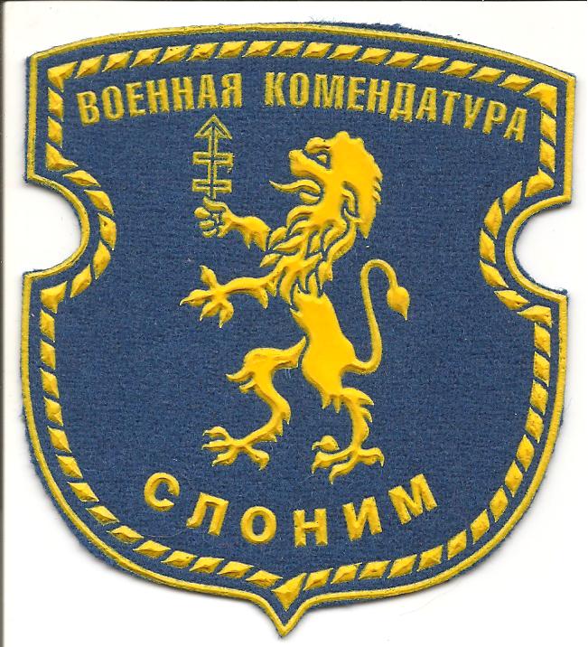 Нарукавный знак Слонимской военной комендатуры ВС Республики Беларусь