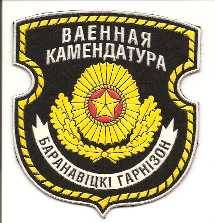 Нарукавный знак Барановичевской военной комендатуры ВС Республики Беларусь