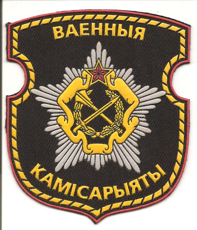 Нарукавный знак военного комисариата ВС Республики Беларусь