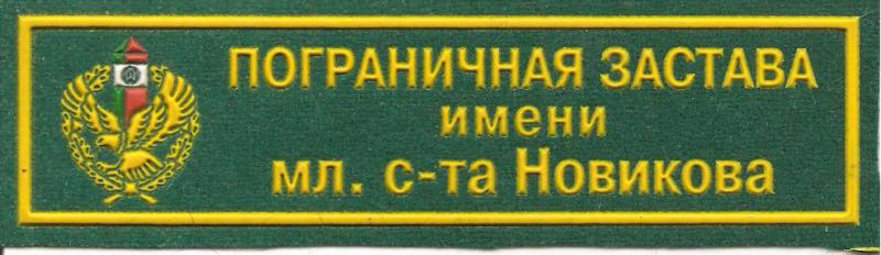 Пограничная застава имени мл. с-та Новикова ОПС Республики Беларусь